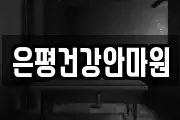 은평건강안마원
