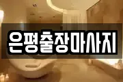 은평출장마사지