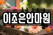 이조은안마원