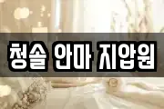 청솔 안마 지압원
