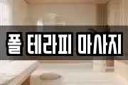 폴 테라피 마사지
