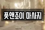 풋앤조이 마사지