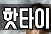 핫타이