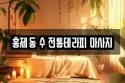 홍제동 수 전통테라피 마사지