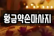 황금약손마사지