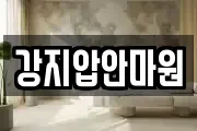 강지압안마원