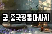 궁 중국정통마사지