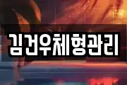 김건우체형관리