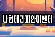 나현테라피안마센터