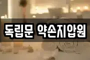 독립문 약손지압원