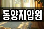 동양지압원