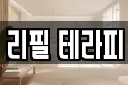 리필 테라피