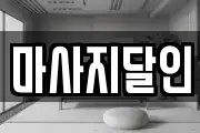 마사지달인