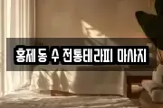 홍제동 수 전통테라피 마사지