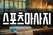 스포츠마사지