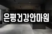 은평건강안마원