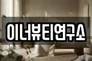 이너뷰티연구소