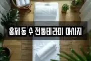 홍제동 수 전통테라피 마사지