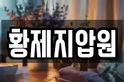 황제지압원