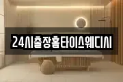24시출장홈타이스웨디시