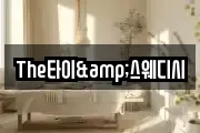 The타이&스웨디시