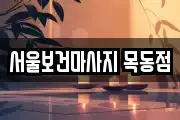 서울보건마사지 목동점