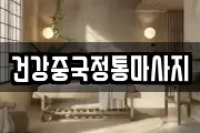 건강중국정통마사지