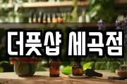 더풋샵 세곡점