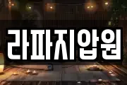 라파지압원