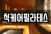 척케어필라테스