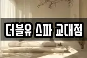 더블유 스파 교대점