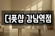 더풋샵 강남역점