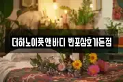 더하노이풋앤바디 반포삼호가든점