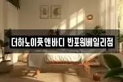 더하노이풋앤바디 반포원베일리점