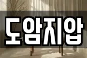 도암지압