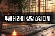 루체테라피 청담 스웨디시