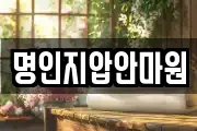 명인지압안마원