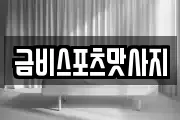 금비스포츠맛사지
