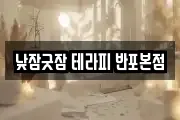낮잠굿잠 테라피 반포본점