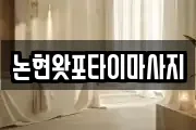 논현왓포타이마사지