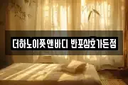 더하노이풋앤바디 반포삼호가든점