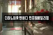 더하노이풋앤바디 반포원베일리점