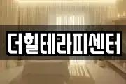 더힐테라피센터