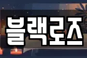 블랙로즈