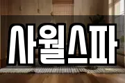 사월스파