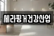 세라핑거건강산업