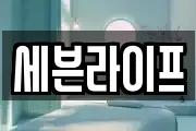 세븐라이프