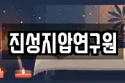 진성지압연구원