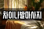 차이나발마사지