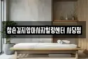참손길지압마사지힐링센터 사당점